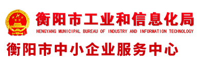 衡阳市中小企业服务中心